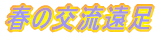 交通安全教室