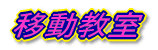 入学式・始業式