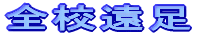 入学式・始業式