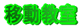 移動教室