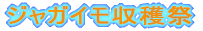 1年生をむかえる会
