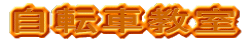 交通安全教室