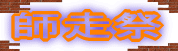 師走祭