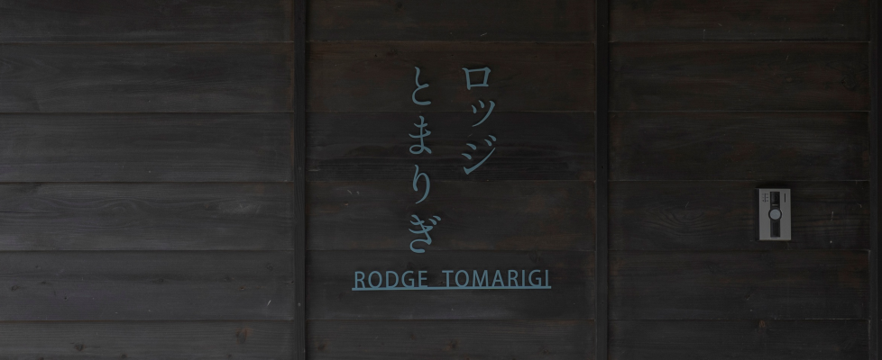 ロッジとまりぎ看板(建物)