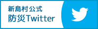 新島村公式防災Twitter