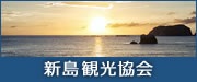 新島村観光協会ホームページリンク