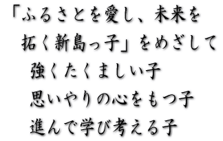 新島小学校の教育目標