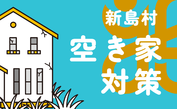 新島村空き家対策