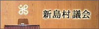 新島村議会