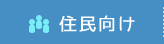 住民向け