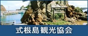 式根島観光協会