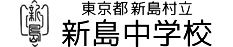 東京都新島村立新島中学校