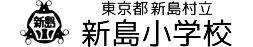 東京都新島村立新島小学校