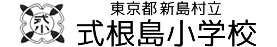 東京都新島村立式根島小学校