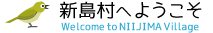 新島村へようこそ