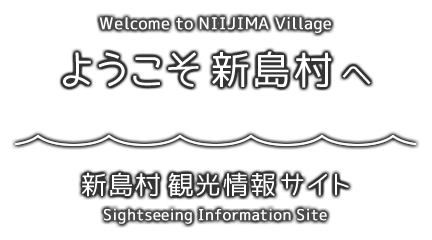 ようこそ新島村へ　新島村観光情報サイト