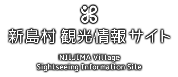 ようこそ新島村へ　新島村観光情報サイト