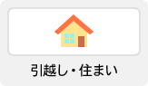 引越し・住まい