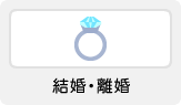 結婚・離婚